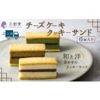 ふるさと納税 チーズケーキクッキーサンド（6個入）｜スイーツ お菓子 チーズケーキ クッキーサンド【古都美】 石川県小松市