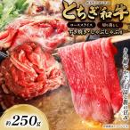 とちぎ和牛 すき焼き しゃぶしゃぶ用 切り落とし 250g