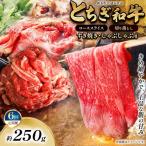 とちぎ和牛 すき焼き しゃぶしゃぶ用 切り落とし 250g