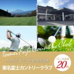 東名富士CCゴルフプレー利用券 20枚