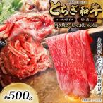 とちぎ和牛 すき焼き しゃぶしゃぶ用 切り落とし 500g