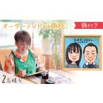似顔絵 額付き1名 似顔絵ゆ~ぴ~ オーダーメイド