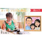 似顔絵 額付き3名 似顔絵ゆ~ぴ~ オーダーメイド