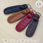靴べら 15cm 牛革製 ブラック クロコ柄