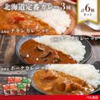 定番カレー3種6個セットen01-00245