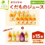 オリジナル くだものジュース 15本入り