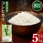 R8年産 コシヒカリ 精米5kg お米 米 こしひかり