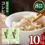 R8年産 産コシヒカリ 精米10kg 5kg×2袋