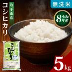 R8年産 コシヒカリ 無洗米5kg お米 米