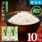 R8年産 コシヒカリ 無洗米10kg 5kg×2袋