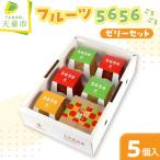 フルーツ 5656 ごろごろ ゼリー セット