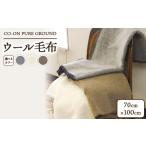 ふるさと納税 CO-ON PURE GROUND ウール毛布 クォーター 70×100cm 1枚 COBL-13 大阪府泉大津市