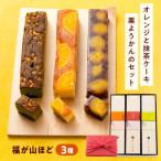 ケーキ 福が山ほど 3本セット