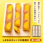 ケーキ しまなみオレンジの窯焼き 1入