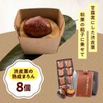 お菓子 渋皮栗の熟成まろん 8入