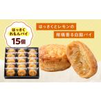 お菓子 はっさくれもんパイ 15個