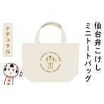 仙台弁こけし ミニトートバッグ ナチュラル