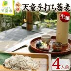 吟選 天童 手打ち蕎麦 生麺 4人前