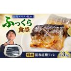別格昆布塩さばフィレ 3kg