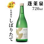 特別純米 しぼりたて 720ml