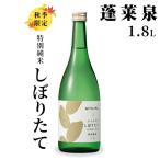 日本酒 特別純米 夢筺 1.8L