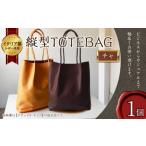縦型 TOTEBAG チャ トートバッグ かばん