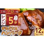 本格デミグラスハンバーグ 180g×12個