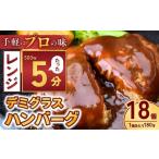 本格デミグラスハンバーグ 180g×18個