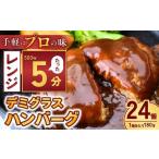 本格デミグラスハンバーグ 180g×24個