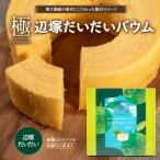 バウムクーヘン 辺塚だいだい 直径約15cm