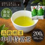 で生産する希少で良質な 浅蒸し茶 中井侍銘茶