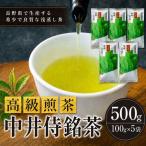 で生産する希少で良質な 浅蒸し茶 中井侍銘茶