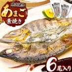 信州の清流で育った あまご素焼き 6尾入り
