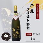 4合瓶干支ブラスト彫刻 泡盛30度×1本