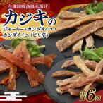 カジキのジャーキー カンダイイユのセット 合計6袋