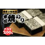 半切り焼き海苔 200枚