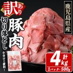 訳あり 豚肉切り落とし 計4kg
