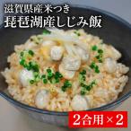 琵琶湖産しじみ飯 産米つき 2合用×2 蜆
