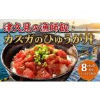 漬け丼 カスガ まぐろ漬け丼 120g×8P