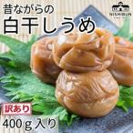 梅干し 白干しうめ うめ ウメ 昔ながら うめぼし
