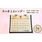 木製カレンダー 卓上 カレンダー 3種