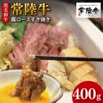 黒毛和牛 常陸牛 肩ロースすき焼き 約400g