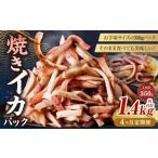 焼きイカ パック 約350g