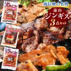 遠山ジンギス 3点セット 肉の鈴木屋