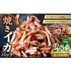 焼きイカ パック 約700g