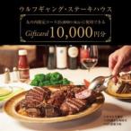 ふるさと納税 ウルフギャング・ステーキハウス 丸の内店限定コース25,000円(税込)に使用出来る 1万円食事券【1677962】 東京都千代田区