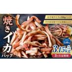 焼きイカ パック 約1050g