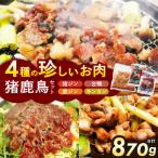 ジビエ 猪鹿鳥セット 肉の鈴木屋