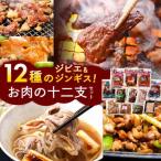 ジビエ お肉の十二支セット 肉の鈴木屋
