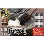 有明海産 一番摘み海苔 塩のり 総計24本